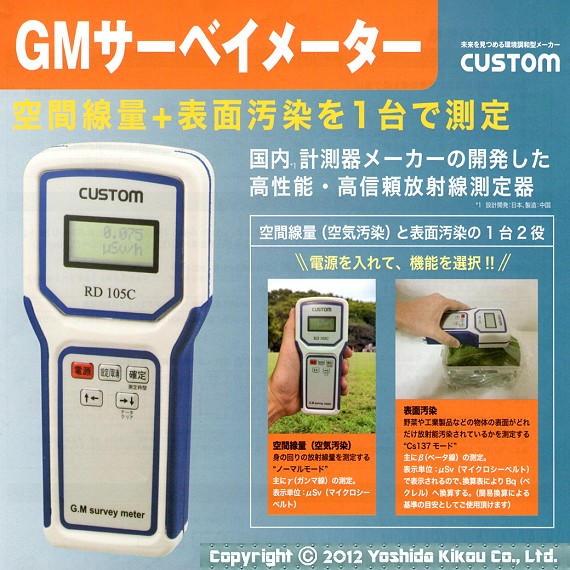 吉田機工株式会社 Yoshida Kikou Co.,Ltd. ■ GMサーベイメーター　RD105C