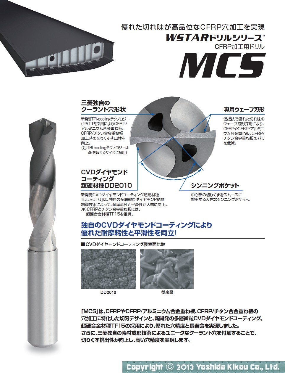 吉田機工株式会社 Yoshida Kikou Co.,Ltd. □ CFRP加工用ドリル「MCS